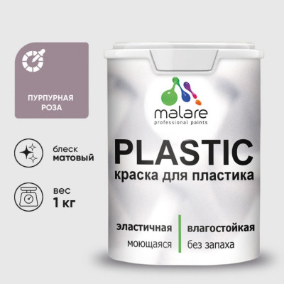 Акриловая краска MALARE для пластика Plastic для ПВХ, для подоконников и откосов, без запаха, матовая, пурпурная роза 1 кг КПЛСТАПУРМ0100