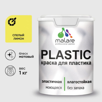 Акриловая краска MALARE для пластика Plastic для ПВХ, для подоконников и откосов, без запаха, матовая, спелый лимон 1 кг КПЛСТАСПЛМ0100
