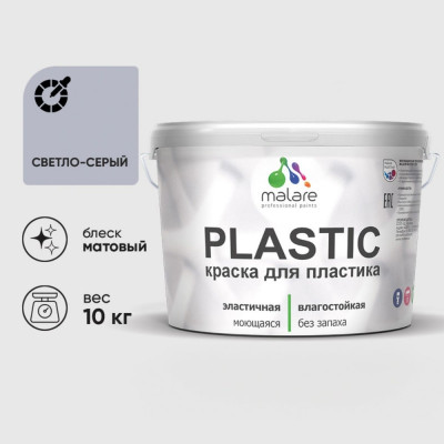 Акриловая краска MALARE для пластика Plastic для ПВХ, для подоконников и откосов, без запаха, матовая, светло-серый 10 кг КПЛСТАСВСМ1000