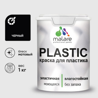 Акриловая краска MALARE для пластика Plastic для ПВХ, для подоконников и откосов, без запаха, матовая, черный 1 кг КПЛСТАЧЕРМ0100