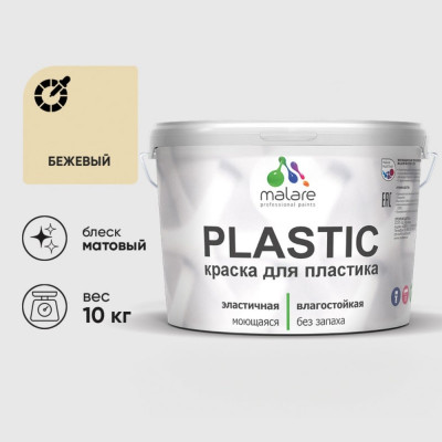 Акриловая краска MALARE для пластика Plastic для ПВХ, для подоконников и откосов, без запаха, матовая, бежевый 10 кг КПЛСТАБЕЖМ1000