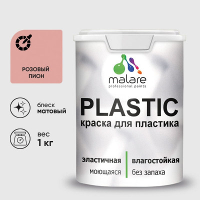 Акриловая краска MALARE для пластика Plastic для ПВХ, для подоконников и откосов, без запаха, матовая, розовый пион 1 кг КПЛСТАРОПМ0100