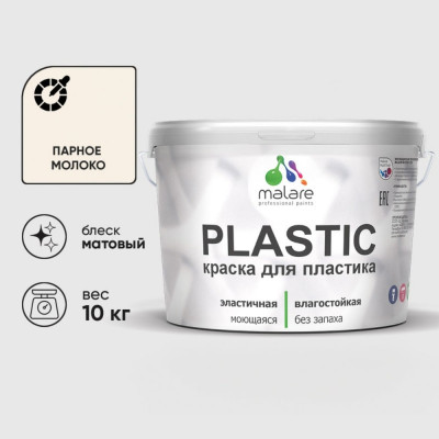 Акриловая краска MALARE для пластика Plastic для ПВХ, для подоконников и откосов, без запаха, матовая, парное молоко 10 кг КПЛСТАПАММ1000