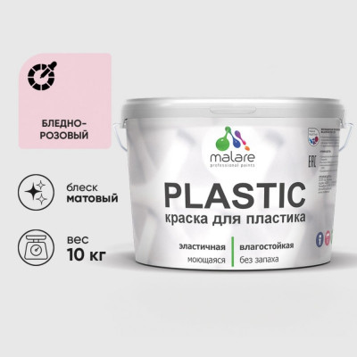 Акриловая краска MALARE для пластика Plastic для ПВХ, для подоконников и откосов, без запаха, матовая, бледно-розовый 10 кг КПЛСТАБЛРМ1000