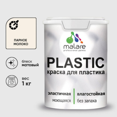 Акриловая краска MALARE для пластика Plastic для ПВХ, для подоконников и откосов, без запаха, матовая, парное молоко 1 кг КПЛСТАПАММ0100