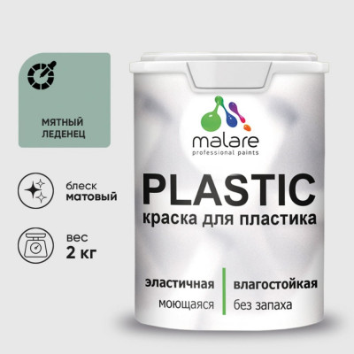 Акриловая краска MALARE для пластика Plastic для ПВХ, для подоконников и откосов, без запаха, матовая, мятный леденец 2 кг КПЛСТАМЯЛМ0200