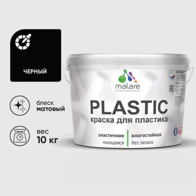 Акриловая краска MALARE для пластика Plastic для ПВХ, для подоконников и откосов, без запаха, матовая, черный 10 кг КПЛСТАЧЕРМ1000