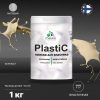 Краска для пластика MALARE PlastiC бежевый, 1 кг 2020938634007