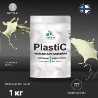 Краска для пластика MALARE PlastiC слоновая кость, 1 кг 2036744714260