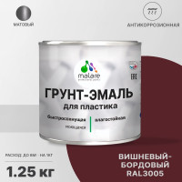 Грунт-Эмаль MALARE для пластика, окон и подоконников, сайдинга, матовый, вишнево-бордовый, 1,25 кг ГЭПЛСТ3005М0125