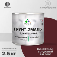 Грунт-Эмаль MALARE для пластика, окон и подоконников, сайдинга, матовый, вишнево-бордовый, 2,5 кг ГЭПЛСТ3005М0250