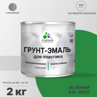 Грунт-Эмаль MALARE для пластика, окон и подоконников, сайдинга, глянцевый, зеленый, 2 кг ГЭПЛСТ6032Г0200