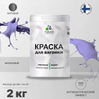Краска MALARE для вагонки, с антисептическим эффектом, фиалковый, 2 кг КВГНКАФИАМ0200