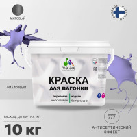 Краска MALARE для вагонки, с антисептическим эффектом, фиалковый, 10 кг КВГНКАФИАМ1000
