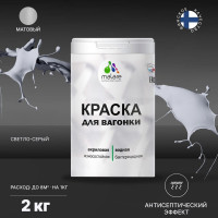Краска MALARE для вагонки, с антисептическим эффектом, светло-серый, 2 кг КВГНКАСВСМ0200