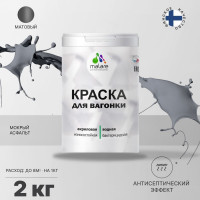 Краска MALARE для вагонки, с антисептическим эффектом, мокрый асфальт, 2 кг КВГНКАМОАМ0200