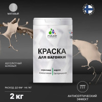 Краска MALARE для вагонки, с антисептическим эффектом, абсолютный бежевый, 2 кг КВГНКААББМ0200