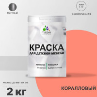 Акриловая краска MALARE для детской мебели для кухонных фасадов, мебели из дерева, моющаяся, быстросохнущая, без запаха, матовая, коралловый, 2 кг. КДТМБАКРЛМ0200