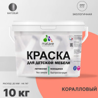 Акриловая краска MALARE для детской мебели для кухонных фасадов, мебели из дерева, моющаяся, быстросохнущая, без запаха, матовая, коралловый, 10 кг. КДТМБАКРЛМ1000