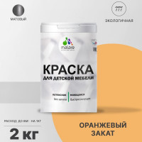 Акриловая краска MALARE для детской мебели для кухонных фасадов, мебели из дерева, моющаяся, быстросохнущая, без запаха, матовая, оранжевый закат, 2 кг. КДТМБАОРЗМ0200