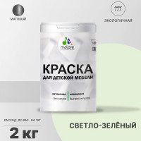 Акриловая краска MALARE для детской мебели для кухонных фасадов, мебели из дерева, моющаяся, быстросохнущая без запаха матовая, светло-зеленый, 2 кг. КДТМБАСВЗМ0200