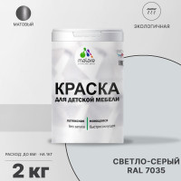 Акриловая краска MALARE для детской мебели для кухонных фасадов, мебели из дерева, моющаяся, быстросохнущая без запаха матовая, светло-серый, 2 кг. КДТМБАСВСМ0200