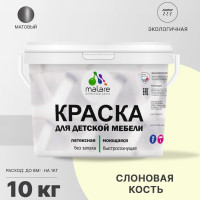 Акриловая краска MALARE для детской мебели для кухонных фасадов, мебели из дерева, моющаяся, быстросохнущая без запаха матовая, слоновая кость, 10 кг. КДТМБАСЛКМ1000