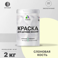 Акриловая краска MALARE для детской мебели для кухонных фасадов, мебели из дерева, моющаяся, быстросохнущая без запаха матовая, слоновая кость, 2 кг. КДТМБАСЛКМ0200