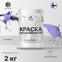 Акриловая краска MALARE для детской мебели для кухонных фасадов, мебели из дерева, моющаяся, быстросохнущая без запаха матовая, фиалковый, 2 кг. КДТМБАФИАМ0200