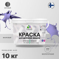 Акриловая краска MALARE для детской мебели для кухонных фасадов, мебели из дерева, моющаяся, быстросохнущая без запаха матовая, фиалковый, 10 кг. КДТМБАФИАМ1000