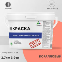 Фасадная краска MALARE ГОСТ быстросохнущая, коралловый, 2.7 л 2036767857814