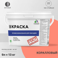 Фасадная краска MALARE ГОСТ быстросохнущая, коралловый, 9 л 2036767857821