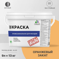 Фасадная краска MALARE ГОСТ быстросохнущая, оранжевый закат, 9 л 2036767857869