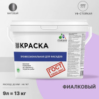 Фасадная краска MALARE ГОСТ быстросохнущая, фиалковый, 9 л 2036769918490