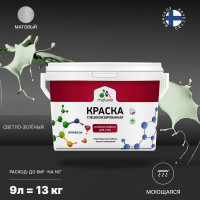 Краска Professional ИЗНОСОСТОЙКАЯ для стен и обоев MALARE светло-зеленый, 9л КРЗСТНТСВЗМ1300