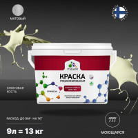 Краска Professional ИЗНОСОСТОЙКАЯ для стен и обоев MALARE слоновая кость, 9л КРЗСТНТСЛКМ1300