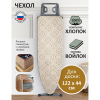 Чехол для гладильной доски ГЕЛЕОС, рабочая поверхность max 122x44 см, хлопковый, с войлоком АГД-М41