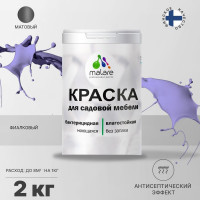 Акриловая краска MALARE для садовой мебели, по дереву, для наружных и внутренних работ, моющаяся без запаха матовая, фиалковый, 2 кг. КСДМБАФИАМ0200