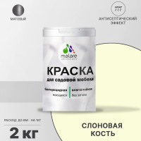 Акриловая краска MALARE для садовой мебели, по дереву, для наружных и внутренних работ, моющаяся без запаха матовая, слоновая кость, 2 кг. КСДМБАСЛКМ0200