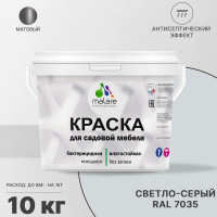 Акриловая краска MALARE для садовой мебели, по дереву, для наружных и внутренних работ, моющаяся без запаха матовая, светло-серый, 10 кг. КСДМБАСВСМ1000