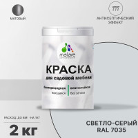 Акриловая краска MALARE для садовой мебели, по дереву, для наружных и внутренних работ, моющаяся без запаха матовая, светло-серый, 2 кг. КСДМБАСВСМ0200