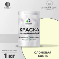 Акриловая краска MALARE для садовой мебели, по дереву, для наружных и внутренних работ, моющаяся без запаха матовая, слоновая кость, 1 кг. КСДМБАСЛКМ0100