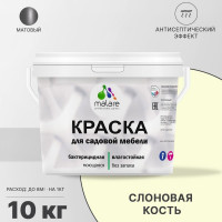 Акриловая краска MALARE для садовой мебели, по дереву, для наружных и внутренних работ, моющаяся без запаха матовая, слоновая кость, 10 кг. КСДМБАСЛКМ1000