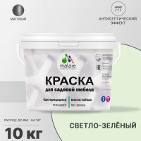 Акриловая краска MALARE для садовой мебели, по дереву, для наружных и внутренних работ, моющаяся без запаха матовая, светло-зеленый, 10 кг. КСДМБАСВЗМ1000