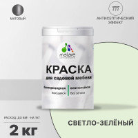 Акриловая краска MALARE для садовой мебели, по дереву, для наружных и внутренних работ, моющаяся без запаха матовая, светло-зеленый, 2 кг. КСДМБАСВЗМ0200