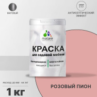 Акриловая краска MALARE для садовой мебели, по дереву, для наружных и внутренних работ, моющаяся без запаха матовая, розовый пион, 1 кг. КСДМБАРОПМ0100