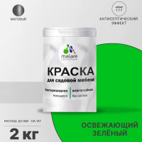 Акриловая краска MALARE для садовой мебели, по дереву, для наружных и внутренних работ, моющаяся без запаха матовая, освежающий зеленый, 2 кг. КСДМБАОСЗМ0200