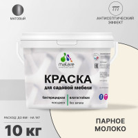Акриловая краска MALARE для садовой мебели, по дереву, для наружных и внутренних работ, моющаяся без запаха матовая, парное молоко, 10 кг. КСДМБАПАММ1000
