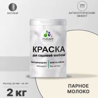Акриловая краска MALARE для садовой мебели, по дереву, для наружных и внутренних работ, моющаяся без запаха матовая, парное молоко, 2 кг. КСДМБАПАММ0200