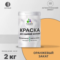 Акриловая краска MALARE для садовой мебели, по дереву, для наружных и внутренних работ, моющаяся без запаха матовая, оранжевый закат, 2 кг. КСДМБАОРЗМ0200